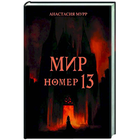 Русское фэнтези, книга Мир номер 13 заказать