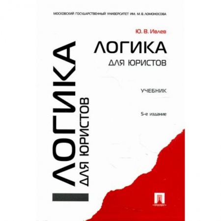 Логика, книга Логика для юристов заказать