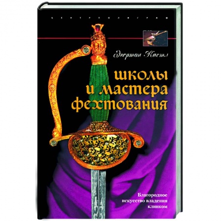 Книги, книга Школы и мастера фехтования заказать