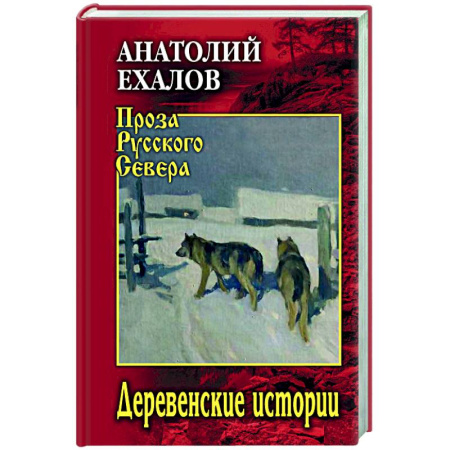 Русская современная проза, книга Деревенские истории заказать