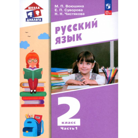 Русский язык. Учебные пособия, книга Русский язык. 2 класс. Учебное пособие. В 2-х частях. ФГОС заказать