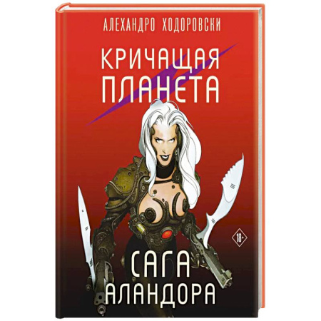 Комиксы. Манга, книга Кричащая планета. Сага Аландора заказать