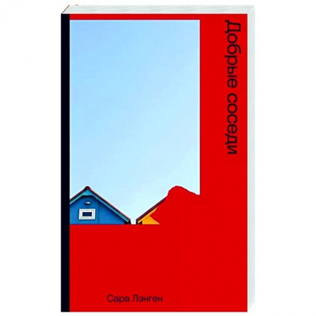 Мистика, ужасы, книга Добрые соседи заказать