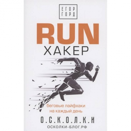Аэробика. Фитнес. Шейпинг, книга RUN хакер. Беговые лайфхаки на каждый день заказать