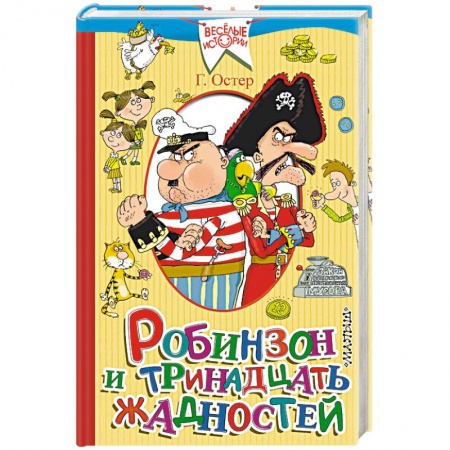 Книги, книга Робинзон и тринадцать жадностей заказать