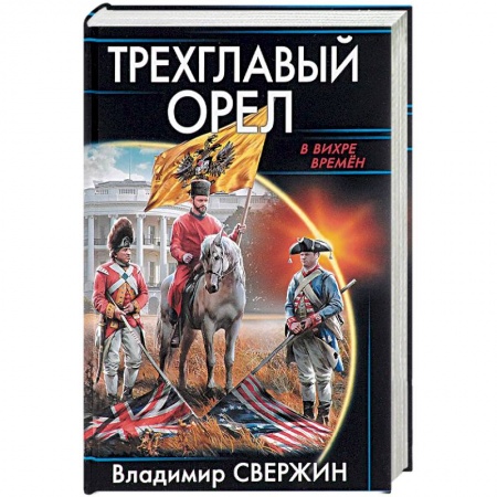 Боевая фантастика, книга Трехглавый орел заказать
