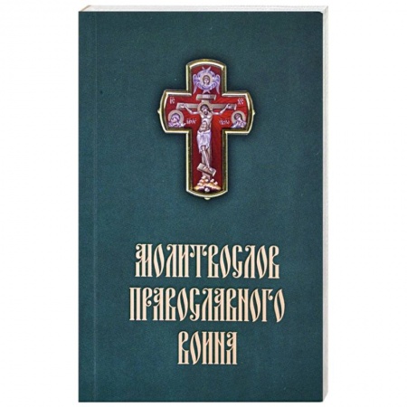 Молитвословы, акафисты, каноны, книга Молитвослов Православного воина заказать