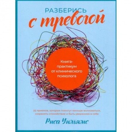 Психоанализ, книга Разберись с тревогой заказать