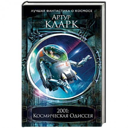 Боевая фантастика, книга 2001: Космическая Одиссея заказать