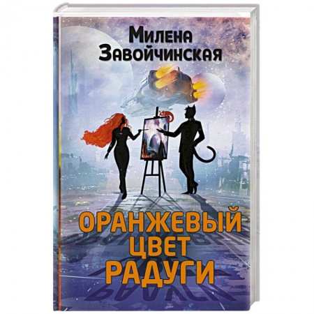 Русское фэнтези, книга Оранжевый цвет радуги заказать
