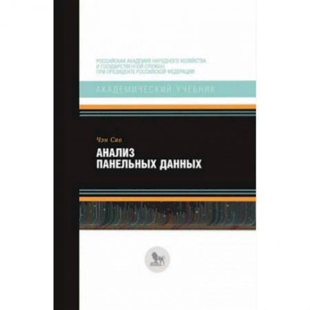 Математика. Алгебра. Геометрия, книга Анализ панельных данных заказать