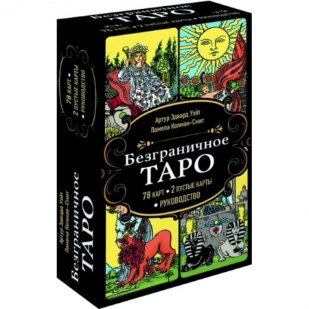 Гадание по картам Таро, книга Безграничное Таро заказать