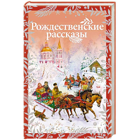 Сборники произведений и хрестоматии для детей, книга Рождественские рассказы заказать