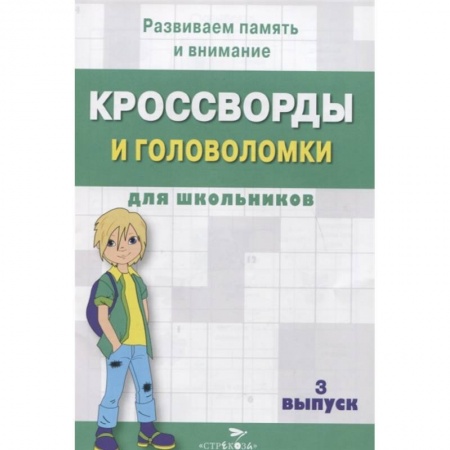 Кроссворды, головоломки, комиксы, книга Кроссворды и головоломки для школьников. заказать