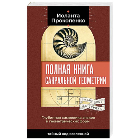 Другие эзотерические учения, книга Полная книга сакральной геометрии. Тайный код Вселенной. Глубинная символика знаков и геометрических форм заказать