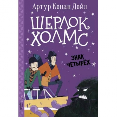 Книги, книга Шерлок Холмс. Знак четырех заказать