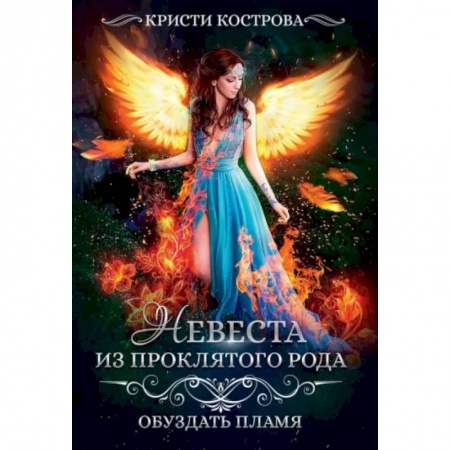 Русское фэнтези, книга Невеста из проклятого рода. Книга 2: Обуздать пламя заказать