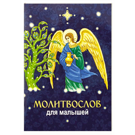 Религиозная литература для детей, книга Молитвослов для малышей заказать