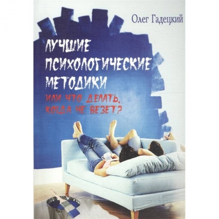 Психология, книга Лучшие психологические методики, или Что делать, когда не везет? заказать