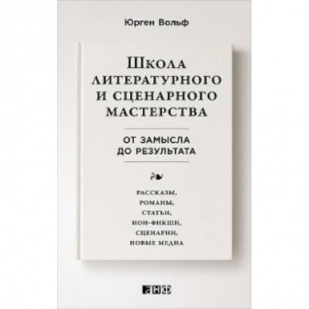 Литературоведение. Фольклор, книга Школа литературного и сценарного мастерства. От замысла до результата. Рассказы, романы, статьи, нон-фикшн, сценарии, новые медиа заказать