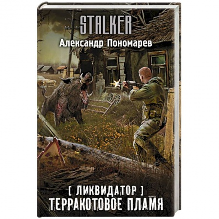 Боевая фантастика, книга Ликвидатор. Терракотовое пламя заказать