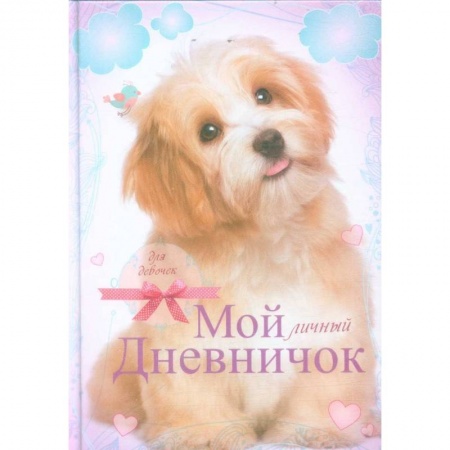 Альбомы, анкеты, дневнички, книга Лохматый пёсик. Дневничок заказать