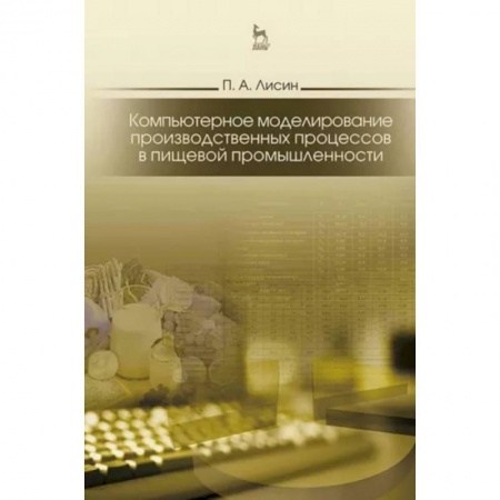 Промышленность, книга Компьютерное моделирование производственных процессов в пищевой промышленности. Учебное пособие заказать