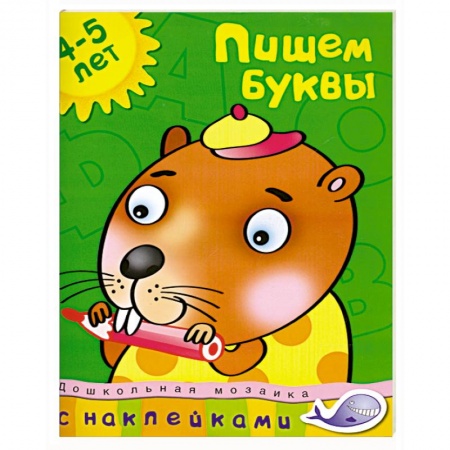 Книги, книга Пишем буквы (4-5 лет) заказать