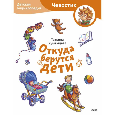 О любви и сексе для детей и подростков, книга Откуда берутся дети. Детская энциклопедия заказать