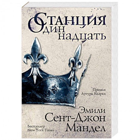 Зарубежная фантастика, книга Станция Одиннадцать заказать