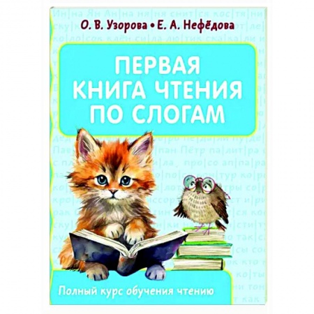 Развитие речи. Чтение, книга Первая книга чтения по слогам заказать
