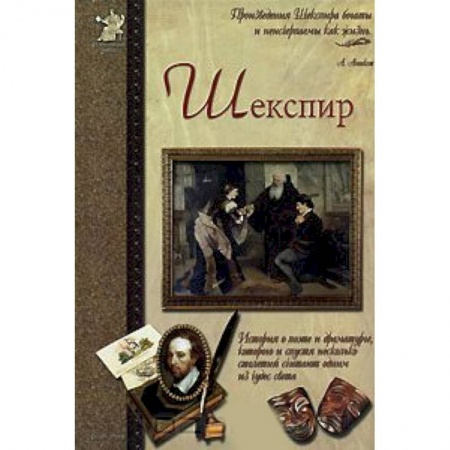 Книги, книга Шекспир, или Укрощение строптивого заказать