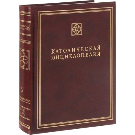 Католичество (католицизм), книга Католическая энциклопедия. Том 5: Х-Я, A-W заказать