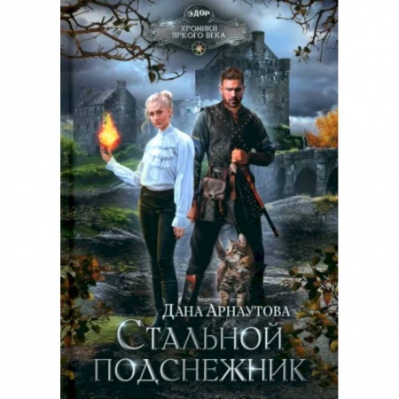Русское фэнтези, книга Стальной подснежник заказать