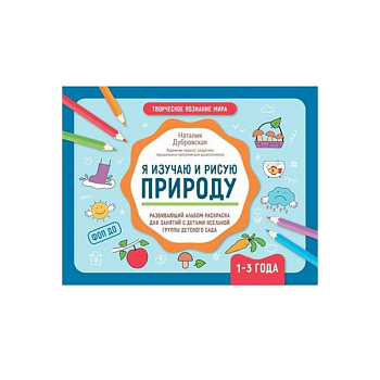 Я изучаю и рисую природу. Развивающий альбом-раскраска для занятий с детьми ясельной группы детского сада. 1-3 года