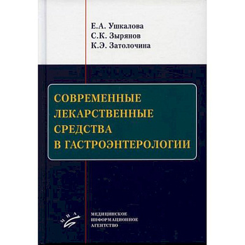 Современные лекарственные средства в гастроэнтерологии