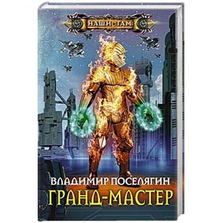 Книги, книга Гранд-мастер заказать