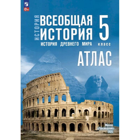 История, книга Атлас. 5 класс. История. Всеобщая история. История Древнего мира заказать