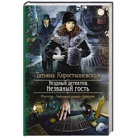 Русское фэнтези, книга Уездный детектив. Незваный гость заказать