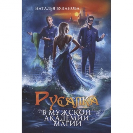 Русская фантастика, книга Русалка в мужской академии магии заказать