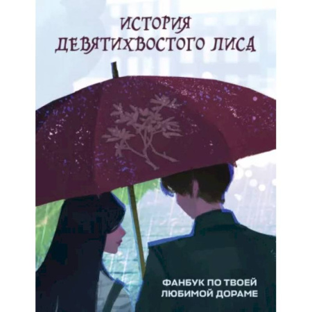 Комиксы. Манга, книга История девятихвостого лиса. Фанбук по твоей любимой дораме заказать
