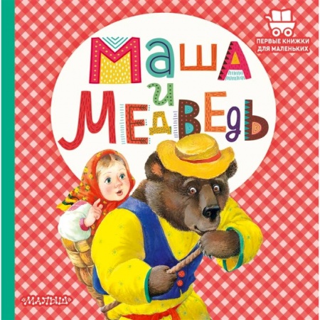 Русские народные сказки, книга Маша и медведь заказать