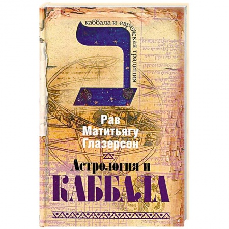 Религиоведение. История религий, книга Астрология и каббала заказать