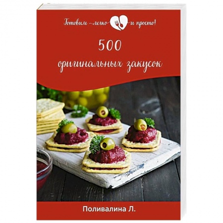 Салаты, закуски, холодцы, книга 500 оригинальных закусок заказать