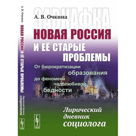 Социология, книга Завкафка. Новая Россия и ее старые проблемы.От бюрократизации образования до феномена чадолюбивой бедности. Лирический дневник социолога заказать