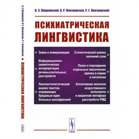 Филологические науки в целом. Частные филологии, книга Психиатрическая лингвистика заказать
