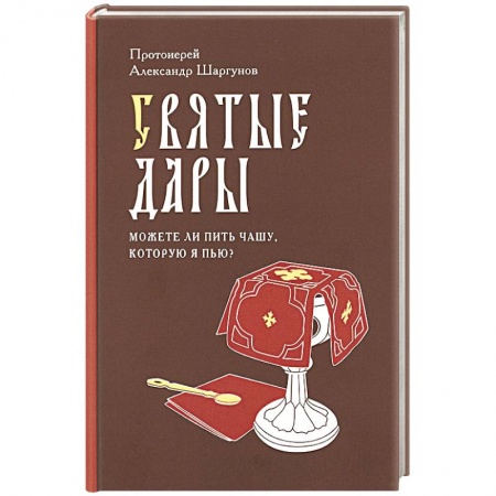 Книги, книга Святые Дары. «Можете ли пить чашу, которую Я пью?» заказать