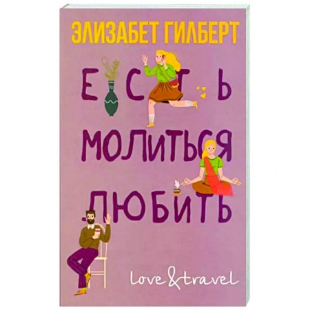 Зарубежный любовный роман, книга Есть, молиться, любить заказать