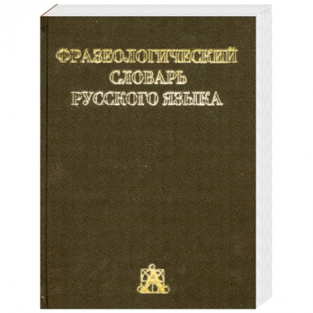 Книги, книга Фразеологический словарь русского языка заказать
