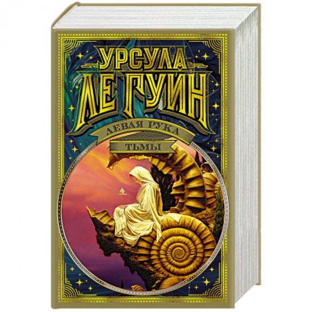 Зарубежная фантастика, книга Левая рука тьмы заказать